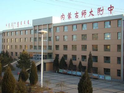 内蒙古师范大学附属中学