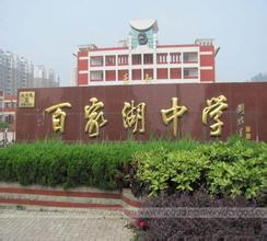 南京百家湖中学图片