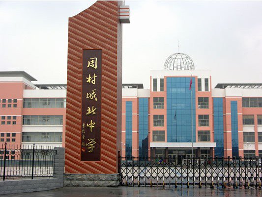淄博市周村区城北中学（初中部）图片
