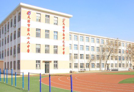 天津市第六十六中学图片