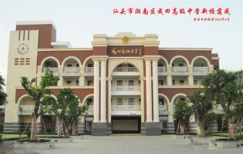 汕头市潮南区成田中学图片