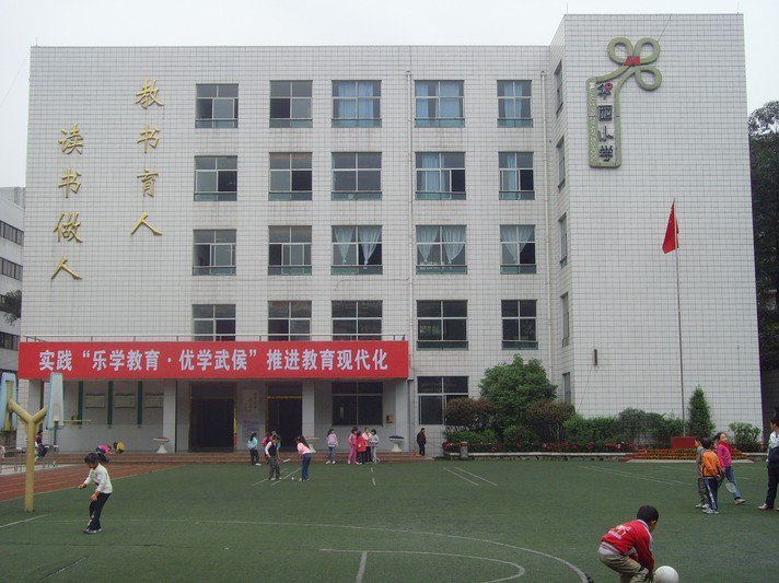 成都市华西小学图片