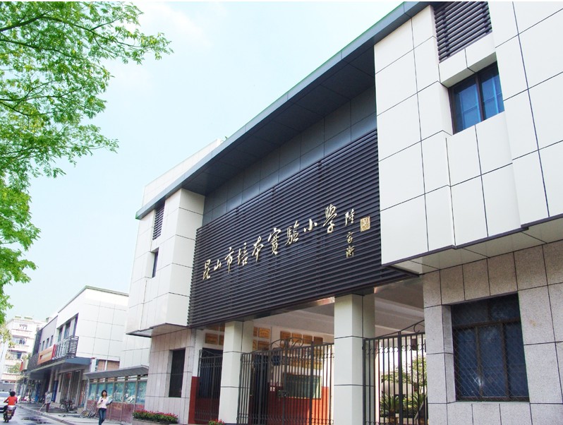 苏州市昆山培本实验小学东校区图片