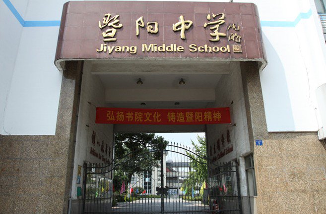 江阴市暨阳中学图片