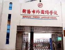 衡阳市外国语学校图片
