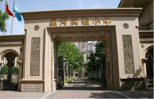 北京市朝阳区星河实验小学图片