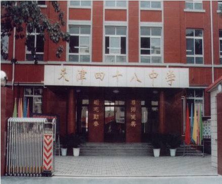 天津市第四十八中学图片