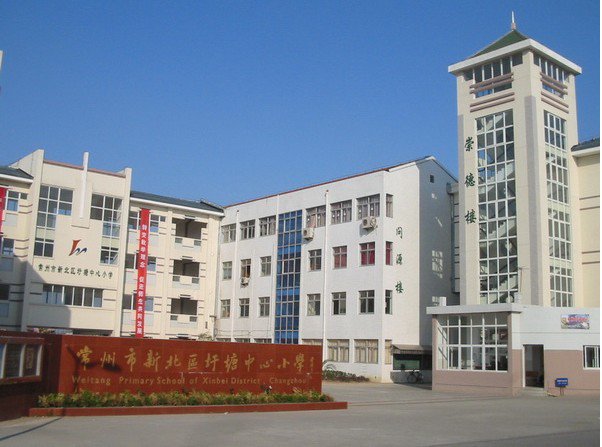 常州市圩塘中心小学图片