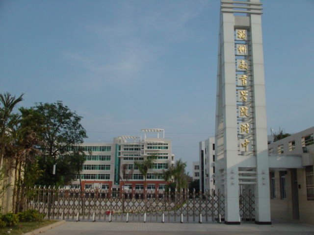 福州教育学院附中图片