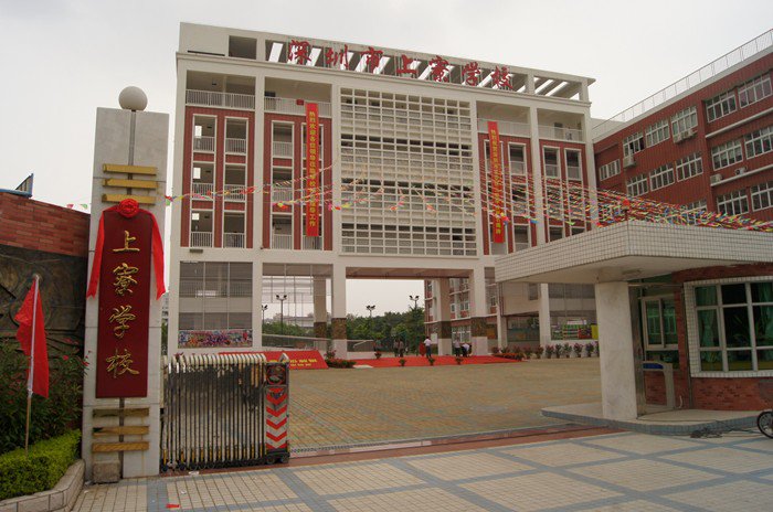 深圳市宝安区上寮学校图片