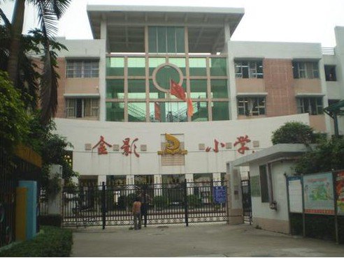 广州市海珠区金影小学图片