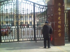 济南市光明街小学图片