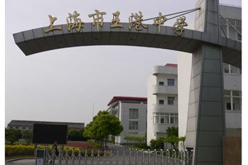 上海市王港中学图片