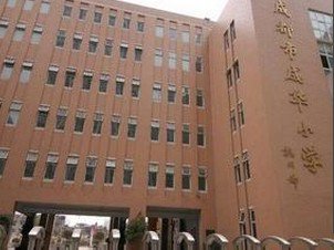 成都市成华小学锦绣校区图片