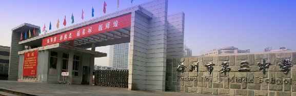 徐州市三中|第三中学（徐州三中）图片