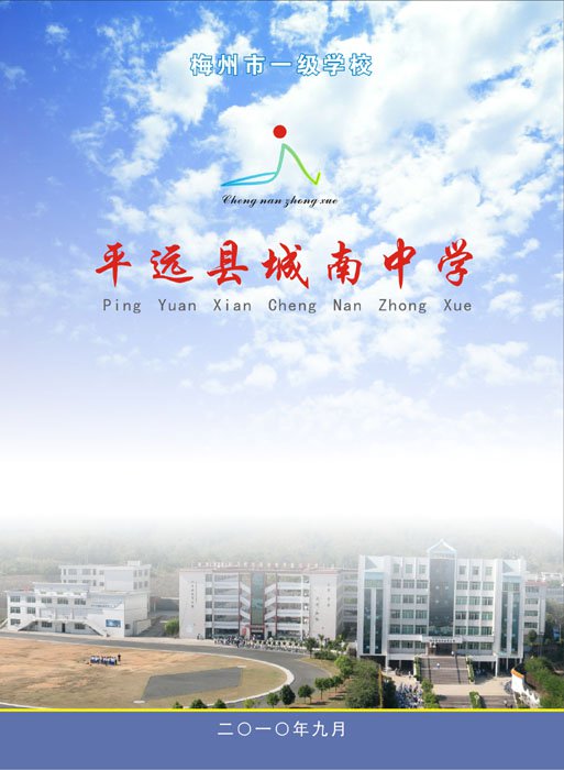 平远县城南中学图片