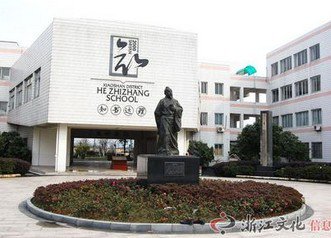 杭州市贺知章学校(中学部)图片