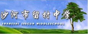 沙河市留村中学图片