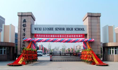 无锡市洛社高级中学图片