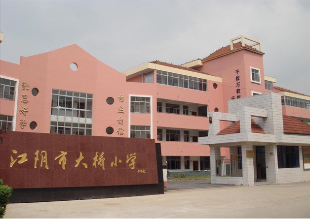 江阴市大桥小学图片