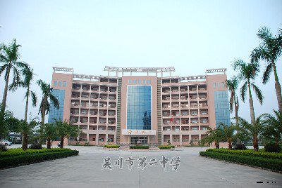 吴川市二中|第二中学图片