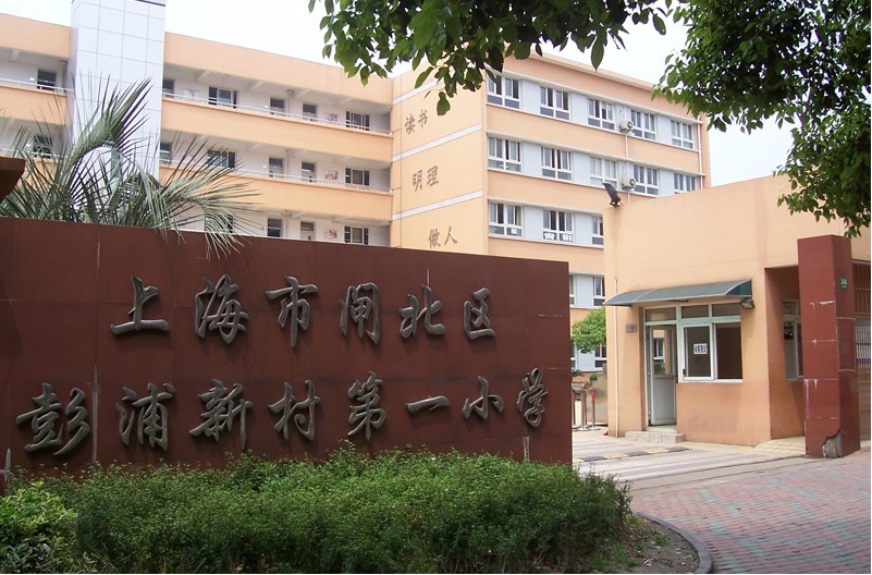 上海市闸北区彭浦新村第一小学彭浦新村一小