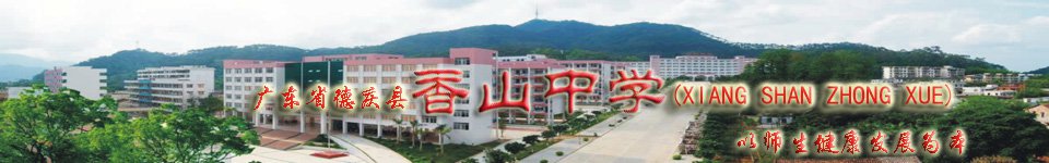 德庆县香山中学图片