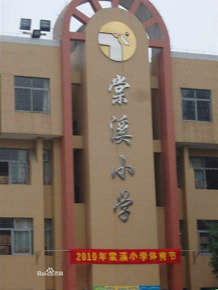 广州市白云区棠溪小学图片