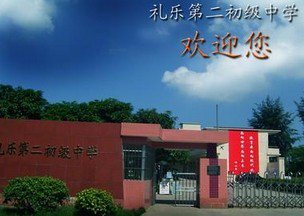 江门市礼乐第二初级中学图片