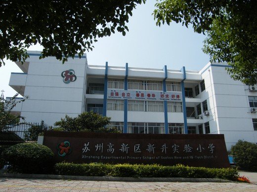 苏州高新区新升实验小学图片