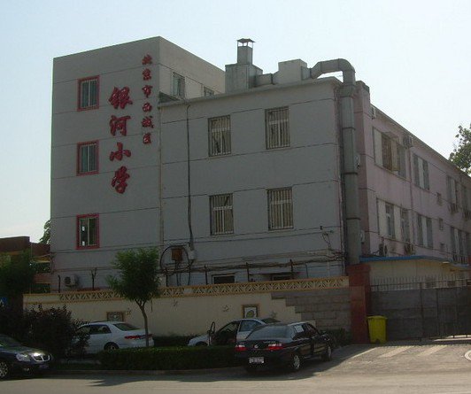 北京市西城区银河小学图片