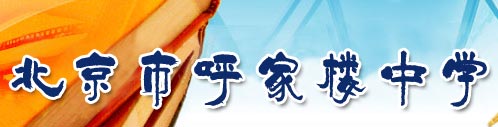 北京市朝阳区呼家楼中学图片