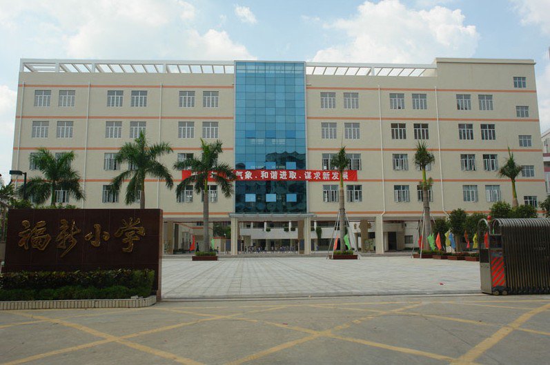 深圳市宝安区福永街道福新小学图片