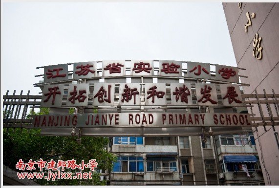 南京市建邺路小学图片