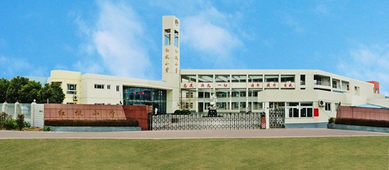 苏州市常熟市红枫小学图片