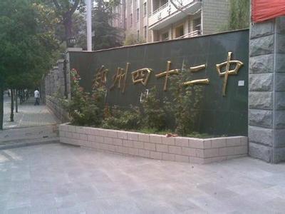 郑州市第四十二中学图片