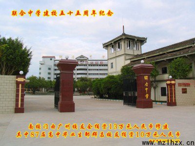 梅江区联合中学