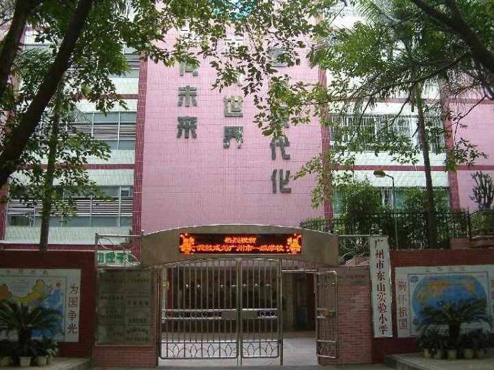 广州市东山实验小学图片