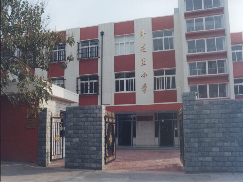 天津市南开区卧龙里小学图片