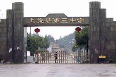 上饶市三中|第三中学图片