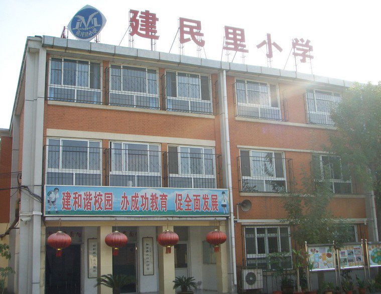 南开区第二中心小学（建民里小学及冶金里小学）图片