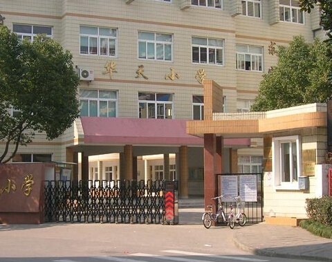 宁波市华天小学图片