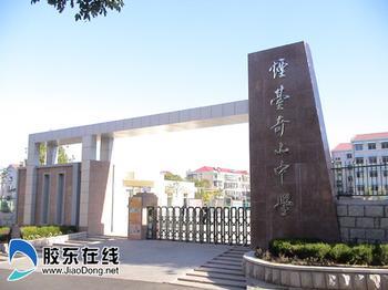 烟台市奇山中学图片