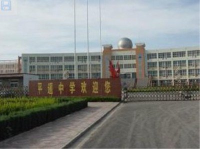 山西省平遥中学图片