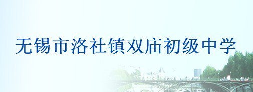 无锡市洛社镇双庙初级中学