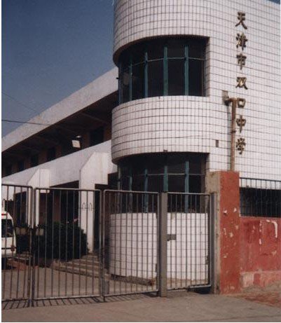 天津市双口中学图片