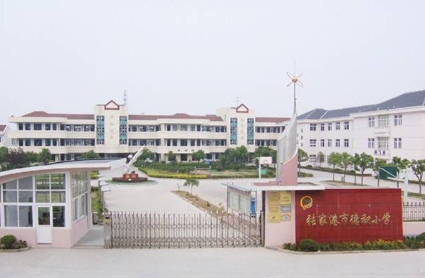 苏州市张家港市德积小学图片