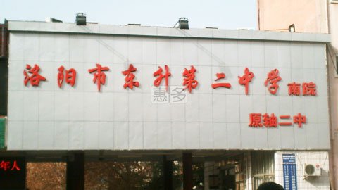 洛阳市东升二中|第二中学图片