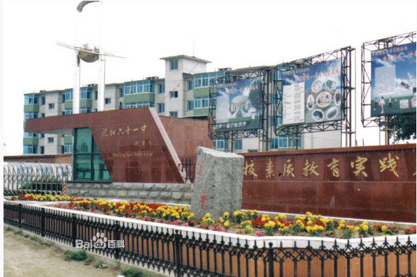 沈阳市第六十一中学图片