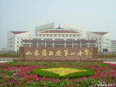 日照一中|第一中学(日照一中)图片